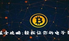 数字钱包充值全攻略：轻