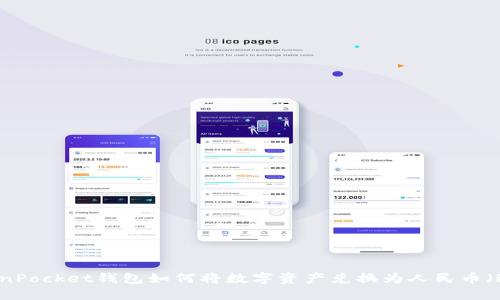TokenPocket钱包如何将数字资产兑换为人民币（RMB）