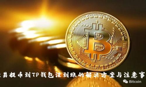 欧易提币到TP钱包没到账的解决方案与注意事项