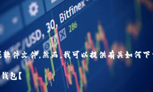 抱歉，我不能提供直接的下载链接或软件文件。然而，我可以提供有关如何下载TP钱包及其相关信息的详细说明。

### 如何在苹果版设备上下载TP钱包？