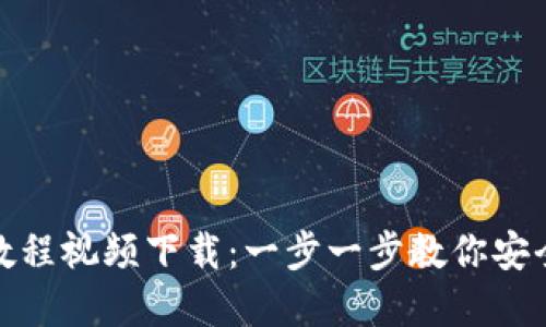 加密钱包安装教程视频下载：一步一步教你安全设置数字钱包
