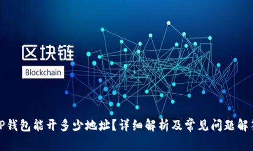 TP钱包能开多少地址？详细解析及常见问题解答