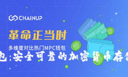 Faracoin数字钱包：安全可靠的加密货币存储与交易解决方案
