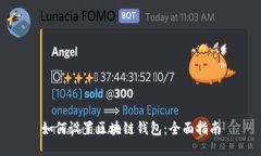 如何设置区块链钱包：全