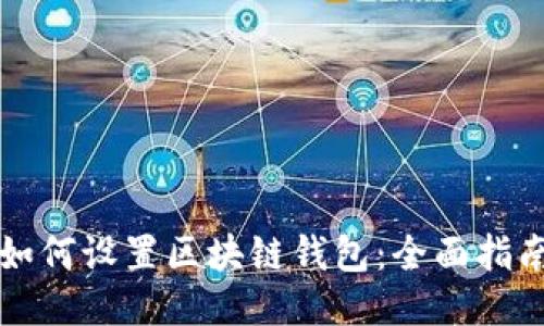 如何设置区块链钱包：全面指南