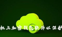 如何在三星手机上加密钱