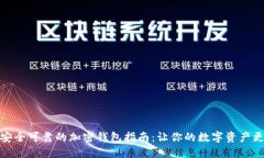 选择安全可靠的加密钱包