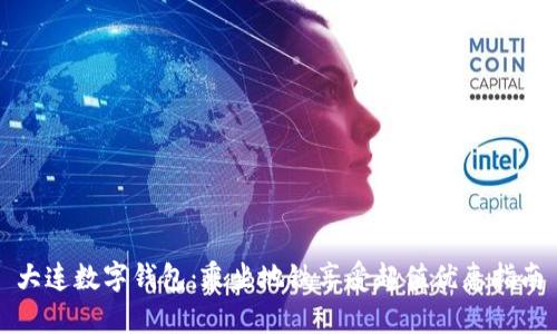 大连数字钱包：乘坐地铁享受超值优惠指南