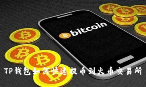TP钱包如何快速提币到火币交易所