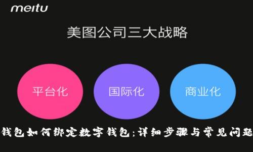 微信钱包如何绑定数字钱包：详细步骤与常见问题解答