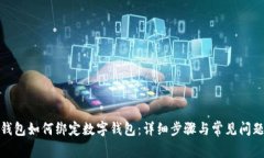 微信钱包如何绑定数字钱
