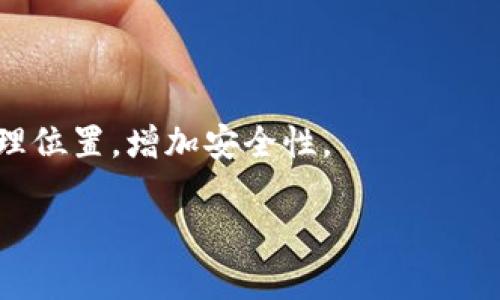   如何选择安全可靠的数字货币钱包？ / 

 guanjianci 数字货币钱包, 加密货币, 钱包安全 /guanjianci 

随着数字货币的普及和发展，越来越多的人开始涉足加密货币的投资。为了安全存储和管理这些数字资产，选择一个合适的数字货币钱包变得尤为重要。那么，如何选择一个安全可靠的数字货币钱包呢？

什么是数字货币钱包？
数字货币钱包是用于存储、发送和接收数字货币的工具，可以是软件、硬件或纸质形式。钱包本身并不存储实际的加密货币，它存储的是访问数字资产所需的私钥和公钥，以及与区块链网络进行交互的信息。数字货币钱包分为热钱包和冷钱包，热钱包在线连接，适合日常使用，而冷钱包则离线存储，适合长期存储大额资产。

选择数字货币钱包时需要考虑的因素
在选择数字货币钱包时，有几个关键因素需要考虑：
ul
    listrong安全性：/strong钱包的安全性是选择的首要因素。检查钱包是否提供双重验证、私钥加密等安全措施。/li
    listrong使用便捷性：/strong钱包的界面是否友好，功能是否易于操作，都是影响用户体验的重要因素。/li
    listrong兼容性：/strong所选择的钱包是否支持你所投资的数字货币，并且在不同设备上是否能够同步使用。/li
    listrong社区声誉：/strong查看该钱包的用户评论和社区反馈，可以帮助判断其可靠性。/li
    listrong开发团队：/strong确认钱包的开发团队是否具有良好的背景和信誉。/li
/ul

不同类型的数字货币钱包解析
数字货币钱包主要分为三类：软件钱包、硬件钱包和纸钱包。

h4软件钱包/h4
软件钱包可以进一步分为热钱包和冷钱包。热钱包是在线钱包，适用于频繁交易的用户，例如网络钱包和移动应用。冷钱包则是离线钱包，通常用于长时间存储资产，例如桌面钱包和硬件钱包。软件钱包的优点是使用方便，但相对而言安全性较低，因此在存储大量资产时需格外小心。

h4硬件钱包/h4
硬件钱包是存储私钥的物理设备，可以有效保护用户的资产安全，因为黑客无法通过网络攻击获取离线设备里的信息。尽管硬件钱包的价格相比于软件钱包要高，但大多数投资者会更倾向于选择这种钱包，尤其是在存储大量资金时。

h4纸钱包/h4
纸钱包是将私钥和公钥打印在纸上的一种存储方式，具有极高的安全性，因为它不涉及任何电子设备，不会被黑客攻击。然而，纸钱包容易丢失或损坏，所以在使用纸钱包时一定要做好备份，并将其存放在安全的地方。

如何确保钱包的安全性
确保数字货币钱包的安全性，可以采取以下几种措施：
ul
    listrong定期更新：/strong保持钱包软件和硬件的最新版本，以防止安全漏洞。/li
    listrong使用强密码：/strong设置复杂的密码，并定期更换。/li
    listrong开通双重身份验证：/strong这能为钱包增加一道额外的安全防线。/li
    listrong定期备份：/strong定期备份私钥和助记词，并安全存放。/li
/ul

数字货币钱包的未来
随着区块链技术的迅速发展，数字货币钱包也在不断进步。未来的数字货币钱包可能会更加智能化，结合生物识别技术、人工智能等，以进一步提升安全性和使用便捷性。同时，随着更多金融机构和企业进入市场，数字货币的应用场景会日益丰富，钱包的功能和设计也会随之进化。

用户的常见问题

h41. 数字货币钱包是否是百分之百安全的？/h4
尽管数字货币钱包在设计时考虑到了安全性，但并不能保证百分之百的安全。用户的行为习惯、自身的安全防护措施都会影响钱包的安全。建议使用多重认证、定期备份等办法来提升安全性。

h42. 硬件钱包和热钱包哪种更好？/h4
硬件钱包相对来说安全性更高，适合存储大额资产；而热钱包更适合于日常小额交易。根据个人的使用场景来选择适合自己的钱包类型。

h43. 我可以把所有数字货币都存储在一个钱包里吗？/h4
理论上可以，但建议还是将不同类别或不同平台的数字货币存储在不同的钱包中，以免因为某个钱包的安全问题而导致所有资产受损。

h44. 遇到钱包被黑或丢失怎么办？/h4
在使用数字货币钱包前，务必要备份好私钥和助记词，以便在钱包丢失或被盗时进行恢复。如果遇到被盗情况，及时停止交易并向平台报警。

h45. 用什么方式存储私钥最安全？/h4
最安全的方式是使用硬件钱包或纸钱包。硬件钱包避免在线攻击，纸钱包则不涉及任何电子设备。可以考虑将私钥和助记词分别存储在不同的物理位置，增加安全性。

在选择数字货币钱包时，用户需结合自身的需求和投资习惯进行综合考量，以确保资产的安全。希望本文能为您提供有价值的参考！