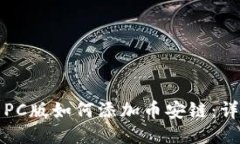 TP钱包PC版如何添加币安链