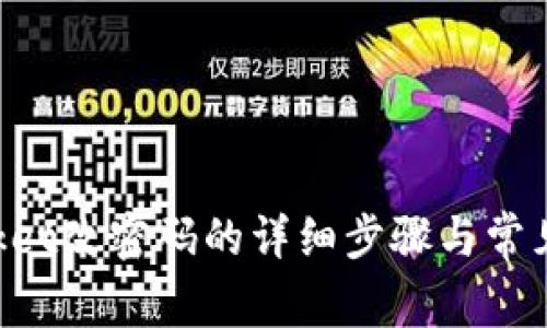 TokenPocket改密码的详细步骤与常见问题解答