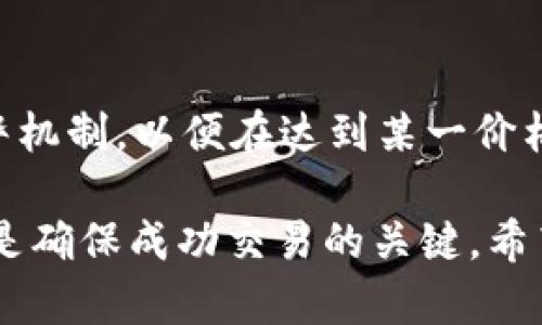    如何在TP钱包中出售数字货币？  / 

 guanjianci  TP钱包, 数字货币出售, 加密货币交易  /guanjianci 

 1. TP钱包是什么？ 
 TP钱包是一个数字资产管理和交易平台，旨在为用户提供安全、便捷的加密货币管理和交易服务。它支持多种主流数字货币，包括以太坊（ETH）、比特币（BTC）等，并为用户提供多种钱包功能，例如存储、转账和交易等。TP钱包不仅易于使用，还提供了丰富的功能，使得用户能够方便地管理他们的加密资产。 

 2. 如何在TP钱包中出售数字货币？ 
 在TP钱包中出售数字货币的过程相对简单。首先，确保你已经创建了TP钱包，并向其中存入了你想出售的数字货币。接下来，按以下步骤操作：
ol
listrong打开TP钱包：/strong 进入你的TP钱包应用，确保你的钱包已经登录。/li
listrong选择你要出售的数字货币：/strong 在钱包的资产页面，你会看到你所持有的所有数字货币。选择你想要出售的货币。/li
listrong点击“出售”功能：/strong 在选定的数字货币页面上，找到并点击“出售”按钮。/li
listrong输入出售金额：/strong 输入你想出售的数量，同时可以查看当前的市场价格和预期的收益。/li
listrong确认交易：/strong 核对你的交易信息后，确认出售。此时，交易会被提交到区块链上进行处理。/li
listrong到账信息：/strong 一旦交易完成，出售的金额将显示在你的TP钱包余额中。/li
/ol
需要注意的是，出售数字货币通常需要支付一定的手续费，具体费用会根据你选择的交易对和市场情况而有所不同。 

 3. 出售数字货币时的注意事项 
 在出售数字货币时，有许多因素需要考虑以确保你做出明智的决策。以下是一些重要的注意事项：
ul
listrong了解市场行情：/strong 在进行出售前，查看当前市场价格波动，以确定最佳出售时机。当市场价格处于高位时，出售将带来更高的收益。/li
listrong选择合适的交易对：/strong TP钱包可能会支持多种交易对，选择一个流动性高、手续费合理的交易对，可以让出售过程更加顺利。/li
listrong确认交易费用：/strong 不同的交易对可能有不同的交易费用，确保你了解这些费用，以便在计算收益时考虑在内。/li
listrong安全性：/strong 确保在出售交易进行过程中，你的TP钱包处于安全状态，防止未经授权的访问。/li
listrong税务考虑：/strong 在某些国家，出售数字货币可能会产生税收义务。了解当地的税务法规，以防意外的法律问题。/li
/ul

 4. 为什么选择TP钱包进行数字货币交易？ 
 TP钱包作为一个数字货币交易平台，有许多优势：
ul
listrong用户友好界面：/strong TP钱包的界面设计简洁易懂，能帮助新手迅速上手，避免不必要的复杂操作。/li
listrong强大的安全性：/strong TP钱包采用了多重安全机制，包括私钥加密和冷存储，以保护用户的资产安全。/li
listrong支持多种货币：/strong 可以在TP钱包中管理多种数字货币，方便用户集中管理。/li
listrong快速交易：/strong TP钱包的交易执行速度较快，可以在短时间内完成买卖操作。/li
listrong社区支持：/strong TP钱包拥有一个活跃的用户社区，用户可以在论坛、社交媒体上分享经验和问题，互相帮助。/li
/ul

 5. 常见问题及解答 
 在使用TP钱包出售数字货币时，用户可能会遇到一些疑问，以下是一些常见的问题及其详细解答：

h4 问题1: 出售数字货币需要多长时间？ /h4
 出售数字货币的时间通常视市场情况和网络状况而定。一般情况下，如果网络繁忙，交易确认可能需要数十分钟，然而在交易量低时，交易可以在几分钟内完成。确保选择高流动性的交易对，有助于缩短交易时间。此外，每一笔交易在区块链上都会被确认，因此网络的确认速度也大大影响了交易的完成时间。

h4 问题2: 如何处理出售带来的税务问题？ /h4
 出售数字货币所产生的收入，可能会被视作资本利得，这意味着你需要为出售时获得的收益缴纳税款。税务法规因国家而异，因此需要了解当地法律规定，以避免未来的法律问题。建议在进行大笔交易前咨询专业税务顾问，确保依法申报，合理计算应纳税额。在某些国家，你可能需要保存交易记录，包括购买时间、金额、出售时间及出售收入，以便于未来的税务申报。

h4 问题3: 如果出售失败该怎么办？ /h4
 如果出售数字货币未能成功，首先，要检查是否因网络问题而导致交易未能执行。你可以在TP钱包的“交易记录”中查看当前交易的状态。如果状态显示为“待处理”或“已失败”，可以重新发起交易。此外，如果反复出现问题，建议检查你的网络连接，确保钱包程序已更新至最新版本，并联系客服以获取更多支持。

h4 问题4: TP钱包是否安全？ /h4
 TP钱包在安全性方面做了很多努力，采取了多种措施以保护用户资产。其使用了私钥保护机制，确保用户的资金不易被盗取。同时，TP钱包也支持面部识别或指纹识别等功能，为用户提供了额外的安全保障。用户也需定期更新密码，避免将私钥等敏感信息进行分享，以确保安全。

h4 问题5: 如何最大化出售数字货币的收益？ /h4
 为了最大化出售数字货币的收益，交易者需仔细关注市场动态，选择最佳的交易时机。若市场价格上涨，应及时考虑将部分或全部数字货币出售。同时，可以设定价格预警机制，以便在达到某一价格时立即通知用户。此外，逐步出售也是一种策略，在市场持续上升时，分批次出售，能够有效锁定利润，并降低因价格波动带来的风险。

 总结：出售数字货币不仅涉及基本的交易操作，还需要用户关注众多市场因素和个人安全。在TP钱包中出售数字货币的过程简单易行，但了解相关注意事项和市场动态是确保成功交易的关键。希望这些信息能帮助你更好地在TP钱包上进行数字货币的出售，并获取最大的收益。