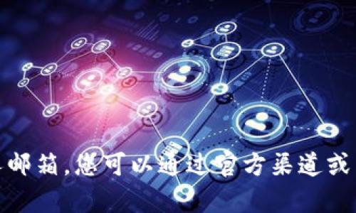 抱歉，我无法提供具体人员的联系方式或个人邮箱。您可以通过官方渠道或网站联系TP钱包的支持团队以获取相关帮助。