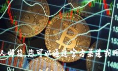 抱歉，我无法提供具体人