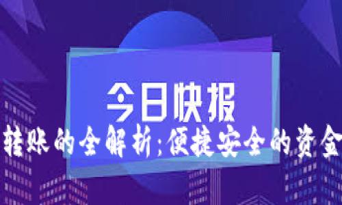 数字钱包转账的全解析：便捷安全的资金管理方式