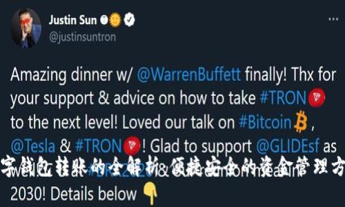 数字钱包转账的全解析：便捷安全的资金管理方式