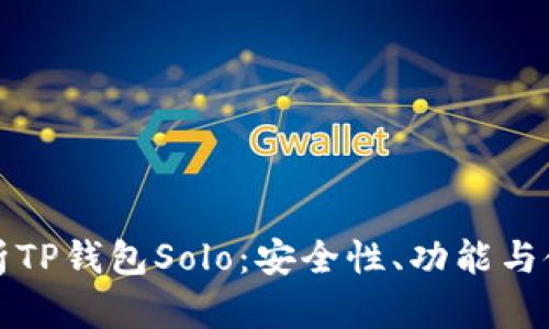 全面解析TP钱包Solo：安全性、功能与使用指南