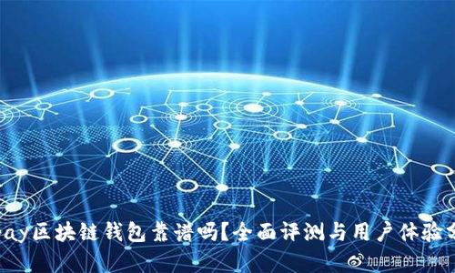 qkpay区块链钱包靠谱吗？全面评测与用户体验分析
