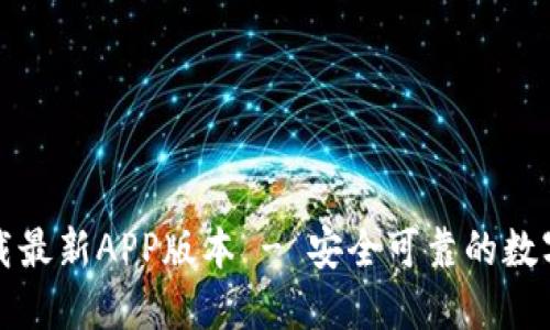 TP钱包官网下载最新APP版本 - 安全可靠的数字资产管理工具