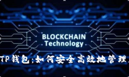 抹茶Feg币与TP钱包：如何安全高效地管理您的数字资产