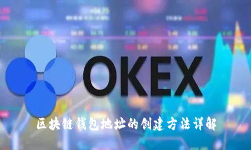 区块链钱包地址的创建方法详解