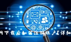 TP钱包官网下载后如何注销