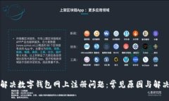 如何解决数字钱包网上注