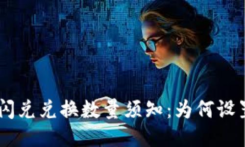 TP钱包闪兑兑换数量须知：为何设置为40？