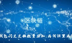 TP钱包闪兑兑换数量须知：