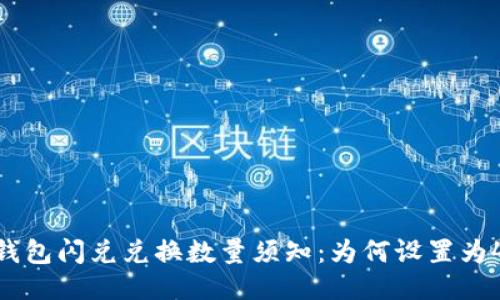 TP钱包闪兑兑换数量须知：为何设置为40？