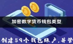 如何在TP钱包中创建59个钱