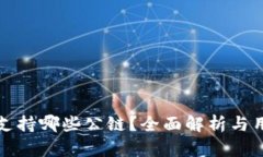 TP钱包支持哪些公链？全面