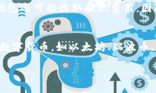   最受欢迎的加密数字钱包应用程序推荐与评测 / 
 guanjianci 加密数字钱包, 数字货币, 钱包应用 /guanjianci 

随着区块链技术的发展和数字货币的普及，越来越多的人开始关注和使用加密数字钱包应用程序。加密数字钱包是存储和管理数字资产的工具，它不仅能保障资金的安全性，还能方便用户进行交易。因此，选择一款适合自己的加密数字钱包显得尤为重要。本文将深入探讨当前市场上较为优秀的加密数字钱包应用程序，为你提供选择参考。

1. 什么是加密数字钱包？
加密数字钱包是用于存储、发送和接收数字货币的工具。与传统钱包不同，加密钱包并不存储实际的货币，而是储存用于访问和管理区块链上的数字资产的私钥。它们一般分为硬件钱包、软件钱包和在线钱包几种类型。

硬件钱包是物理设备，提供了额外的安全保护；软件钱包则可以在移动设备或电脑上安装，方便快捷；在线钱包则是通过互联网提供服务，用户可以随时随地访问。不同类型的钱包各有优缺点，用户需要根据自己的需要选择适合的类型。

2. 加密数字钱包有哪些常见类型？
加密数字钱包主要可以分为三种类型：硬件钱包、软件钱包和在线钱包。

strong硬件钱包：/strong硬件钱包是一种物理设备，本质上是一个安全的USB设备，用于存储用户的私钥。其最大的优点在于私钥不会暴露在互联网上，从而能有效防止黑客攻击。知名的硬件钱包产品包括Ledger Nano S、Trezor等。

strong软件钱包：/strong软件钱包是通过应用程序在用户的电脑或移动设备上运行。它们分为桌面钱包和移动钱包，方便用户进行日常交易。软件钱包需要连接到互联网，虽然很好用，但相对来说安全性不及硬件钱包。

strong在线钱包：/strong在线钱包通常是第三方服务提供商托管的数字钱包，用户通过浏览器或手机应用来访问。虽然使用方便，但用户的私钥存储在服务提供商的服务器上，因而存在一定的安全隐患。

3. 市面上有哪些受欢迎的加密数字钱包应用程序？
市面上有很多加密数字钱包应用程序，以下是一些受到广泛欢迎的选择：

strong1. Coinbase Wallet：/strongCoinbase 是一家知名的数字货币交易所，同时提供钱包服务。Coinbase Wallet 允许用户存储多种类型的加密资产，界面友好，适合初学者使用。

strong2. Trust Wallet：/strongTrust Wallet 是 Binance 旗下的官方钱包，支持多种加密资产的存储和交换，且拥有去中心化交易所功能，用户可以在钱包中直接进行交易。

strong3. Exodus Wallet：/strongExodus 是一款桌面和移动端的多币种钱包，拥有美观的用户界面和便捷的操作体验，适合新手用户。

strong4. MetaMask：/strongMetaMask 是一款流行的以太坊及 ERC20 代币钱包，主要用于与去中心化应用（DApp）互动，受到开发者和加密货币爱好者的青睐。

strong5. Ledger Live：/strongLedger Live 是 Ledger 硬件钱包的官方管理应用，用户可以使用它来管理硬件钱包中的资金，增强安全性。

4. 如何选择合适的加密数字钱包？
选择合适的加密数字钱包需要考虑多个因素，包括安全性、使用便利性、支持的数字资产种类以及用户的需求。

strong1. 安全性：/strong安全性是选择钱包时最重要的考量因素。硬件钱包通常提供最高的安全性，而软件钱包和在线钱包则需谨慎选择，确保这些服务提供商有良好的声誉和可靠性。

strong2. 使用便利性：/strong钱包的用户界面和操作方式也很重要。一个友好的界面能让用户更容易上手，特别是对新手来说，复杂的操作流程会让他们感到困惑。

strong3. 资产支持：/strong不同的钱包支持的数字资产种类不同，如果你打算持有多种加密货币，选择一个多币种支持的钱包是明智的选择。

strong4. 客户支持：/strong在遇到问题时，良好的客户支持能为你提供帮助。选择那些提供多种联系方式（如电话、邮件、在线聊天等）的钱包。

5. 使用加密数字钱包的注意事项
使用加密数字钱包时，应注意以下几点：

strong1. 备份私钥：/strong私钥是你访问资金的唯一凭证，一旦丢失，资金就无法恢复。因此，务必妥善备份你的私钥，并将其存储在安全的地方。

strong2. 更新软件：/strong定期更新钱包软件以获得最新的安全补丁和功能，确保钱包的安全性。

strong3. 避免公共Wi-Fi：/strong在公共Wi-Fi环境中进行交易时，需格外小心。使用个人安全网络或虚拟私人网络（VPN）能大大降低风险。

常见问题
下面是一些与加密数字钱包相关的常见问题，及其详细解答：

1. 加密数字钱包安全吗？
加密数字钱包的安全性主要取决于其类型和厂商。硬件钱包通常被认为是最安全的，因为它们将私钥存储在脱机的设备中，降低了被黑客攻击的风险。软件钱包、尤其是在线钱包，虽然方便，但由于私钥存储在网络上，安全性较低。因此，选择安全措施齐全和有良好信誉的钱包服务商显得尤为重要。

2. 如何创建和使用一个加密数字钱包？
创建一个加密数字钱包一般很简单。首先，选择合适的钱包应用程序并下载。安装后，按照提示创建新账户，设定安全密码，生成私钥或助记词并妥善保存。以后使用时，只需输入密码或导入私钥即可访问和管理你的数字资产。每次交易前，务必检查交易信息，确保安全。

3. 如何安全地备份私钥和助记词？
备份私钥和助记词的方法包括将其记录在纸上、保存在加密文件中或使用硬件设备存储。无论选择哪种方法，务必将备份保存在安全且防火、防水的地方，避免轻易暴露给他人。同时，定期检查备份信息是否完好的状态，以防丢失或损坏。

4. 加密数字钱包是否收取费用？
大多数加密数字钱包在创建和使用过程中是免费的，但进行交易时可能会产生网络费用或矿工费用。这些费用通常用于支付区块链网络的交易处理。部分钱包还可能收取提现费用，因此在选择钱包时，可以查看相关费用政策，以便进行合理的成本预估。

5. 加密数字钱包能存储哪些资产？
加密数字钱包能够存储多种类型的数字资产，具体取决于钱包的功能和支持的币种。例如，一些钱包可能只支持比特币，而另一些则支持多种主流及小众的数字货币，如以太坊、瑞波币、莱特币等。因此，在创建钱包之前，需确认其支持的资产种类，以确保能满足你的需求。

通过对加密数字钱包的深入探讨，希望能帮助你更好地理解数字钱包的作用、种类以及如何选择和使用这些工具，以保障你的数字资产安全。