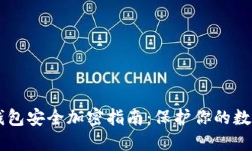 手机钱包安全加密指南：保护你的数字资产