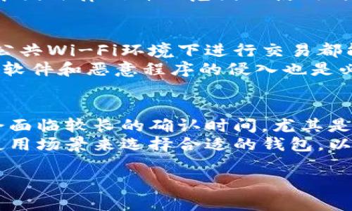   加密货币匿名钱包的优势与使用指南 / 
 guanjianci 加密货币, 匿名钱包, 数字货币 /guanjianci 

随着加密货币的快速发展，越来越多的人选择使用加密钱包来存储和管理他们的数字资产。在众多钱包类型中，匿名钱包以其高度的隐私保护而备受关注。本文将深入探讨加密货币匿名钱包的优势、使用方法及相关问题，帮助用户从中获得全面的理解。

什么是加密货币匿名钱包？
加密货币匿名钱包是一个数字钱包，用于存储、发送和接收加密货币，同时在交易过程中保护用户的身份和交易记录。相较于传统的加密货币钱包，匿名钱包不要求用户提供个人信息，因此可以实现更高程度的隐私保护。许多匿名钱包使用复杂的技术手段来隐藏用户的交易数据，提高资金的匿名性。

匿名钱包的工作原理
匿名钱包通常利用加密技术和混合技术来保护用户的隐私。具体而言，匿名钱包可能采用以下几种方式：
ul
listrong隐匿地址：/strong许多匿名钱包生成临时地址来接收和发送资金，用户的真实地址不会在公共区块链上直接显示，减少了被追踪的可能性。/li
listrong混合服务：/strong一些钱包提供混合服务，通过将用户的交易与其他用户的交易混合，从而使得追踪交易源变得更加困难。/li
listrong隐私币：/strong一些专门的隐私币（如Monero和Zcash）内置了隐私保护特性，用户可以通过这些币种进行交易，以提高匿名性。/li
/ul

加密货币匿名钱包的优势
使用加密货币匿名钱包具有多种优势。以下是最主要的几种：
ul
listrong隐私保护：/strong匿名钱包最显著的特点就是保护用户隐私，结合先进的加密技术，不会泄露用户的身份和交易记录。/li
listrong防止审查：/strong由于匿名性，用户能够抵御金融审查，避免因为某些原因而被阻止交易。/li
listrong安全性：/strong许多匿名钱包还提供额外的安全功能，比如多重签名和两步验证，进一步增强用户资金的安全性。/li
listrong自由交易：/strong用户可以自由地进行各种交易，而没有被国家或金融机构限制的风险。/li
/ul

如何选择合适的匿名钱包？
在选择匿名钱包时，可以考虑以下几个因素：
ul
listrong隐私保护级别：/strong不同匿名钱包提供的隐私保护级别不同，最好选择那些使用复杂技术（如混合和隐匿地址）的钱包。/li
listrong用户体验：/strong良好的用户界面和使用体验也是重要的考虑因素，方便用户更好地管理他们的资产。/li
listrong安全性：/strong选择一个拥有良好安全记录的钱包是至关重要的，用户应查阅网上对该钱包的评估和信任度。/li
listrong支持的币种：/strong确认钱包支持你希望使用的加密货币类型，确保能够方便地进行交易。/li
listrong社区和支持：/strong一个活跃的社区和良好的客户支持可以帮助用户在交易中遇到问题时获得及时的帮助。/li
/ul

加密货币匿名钱包的安全性如何保障？
安全性是使用加密货币匿名钱包时必须考虑的重要问题。以下是几个关键点：
ul
listrong私钥管理：/strong用户应该妥善管理自己的私钥，因为任何人得到私钥都能够访问用户的资产。建议使用硬件钱包或其他安全方式存储私钥。/li
listrong启用双重认证：/strong启用双重认证（2FA）可以为用户的账户增加一层防护，即使密码被盗，攻击者也无法轻易进入账户。/li
listrong定期更新：/strong确保钱包软件和设备的防病毒软件是最新的，及时安装补丁以抵御可能的安全漏洞。/li
listrong谨慎链接网络：/strong尽量避免在公共Wi-Fi环境下交易，使用自己的网络以减少被攻击的风险。/li
/ul

可能面临的风险与挑战
虽然加密货币匿名钱包提供了许多好处，但它们也并非没有风险：
ul
listrong法律风险：/strong由于匿名性，有些国家和地区对匿名钱包持有严格的法律限制，用户需要熟悉当地法律以避免可能的法律后果。/li
listrong安全威胁：/strong尽管匿名钱包具备隐私保护，但它们也是黑客攻击的目标。用户应该采取额外的安全措施来保护他们的资产。/li
listrong复杂性：/strong有些匿名钱包的使用相对复杂，用户需要具备一定的技术知识才能有效使用。/li
listrong金融稳定性：/strong匿名钱包的波动性较大，用户需要谨慎管理他们的资产以避免损失。/li
/ul

总结
加密货币匿名钱包为用户提供了隐私保护和安全性，越来越多的人选择使用这一工具。然而，了解匿名钱包的优势以及在使用过程中面临的风险是至关重要的。用户在选择合适的匿名钱包时应考虑多种因素，确保自己的资金安全，并遵守相关法律法规。

---

### 相关问题

1. 匿名钱包安全吗？它是如何保障交易隐私的？
2. 匿名钱包与传统钱包有何区别？哪个更适合普通用户？
3. 使用匿名钱包时需要注意哪些法律风险？
4. 如何避免在使用匿名钱包时被黑客攻击？
5. 匿名钱包的使用是否会影响资金的流动性及交易便利性？

---

问题一：匿名钱包安全吗？它是如何保障交易隐私的？
匿名钱包的安全性主要得益于其技术设计与使用的加密手段。首先，匿名钱包采用隐匿地址技术生成临时钱包地址，这些地址不与用户的真实身份相关联，大大降低了被追踪的风险。此外，混合服务会将多个用户的交易混合，通过道德化收割手段来进一步保护用户的隐私。
此外，很多匿名钱包还集成了先进的加密算法，保障用户交易数据和身份信息的不被泄露。另一大优势在于其去中心化特性，一般来说，不会有第三方机构能够全面控制或追踪用户的资产和交易。因此，总体来看，匿名钱包在相对安全的环境中运行，但用户仍需提高自身的安全意识。

问题二：匿名钱包与传统钱包有何区别？哪个更适合普通用户？
传统钱包与匿名钱包之间的主要区别在于隐私保护程度。传统钱包通常要求用户提供某种形式的个人信息，且交易记录在区块链上是公开的，因此，用户的交易活动和资产情况容易被他人追踪。
而匿名钱包不要求用户提供个人信息，交易记录经过特殊处理后，你的资产流动变得更加隐蔽。对于普通用户来说，选择哪个钱包就要根据自己的需求了。如果特定场景下需要保护隐私，比如进行一些敏感的交易，那么匿名钱包是一种更好的选择；但如果只是进行日常小额交易，传统钱包就足够了。

问题三：使用匿名钱包时需要注意哪些法律风险？
使用匿名钱包最需要关注的法律问题主要是不同国家和地区对加密货币的监管政策。在某些地区，使用匿名钱包进行交易可能由于非透明性而被认定为违法行为。
因此，用户在使用匿名钱包之前应了解相关法律法规，特别是反洗钱和反恐融资等法律。为了避免潜在的法律风险，用户也可以选择在本国法律允许的范围内使用与声明自己身份相关的钱包。

问题四：如何避免在使用匿名钱包时被黑客攻击？
为了避免在使用匿名钱包时被黑客攻击，用户首先需要加强对自身安全隐私的保护。定期更新钱包软件，启用双重验证，且尽量避免在公共Wi-Fi环境下进行交易都能在一定程度上降低被攻击的风险。
另外，建议使用硬件钱包存储大额资金，并确保私钥的安全存储。保持网络的安全性，定期检查自己的电脑和设备的安全状态，以防病毒软件和恶意程序的侵入也是必要的。

问题五：匿名钱包的使用是否会影响资金的流动性及交易便利性？
匿名钱包的使用确实会对资金的流动性和交易便利性产生一定影响。由于匿名钱包事务的复杂性，用户在进行资金转移、买卖时可能会面临较长的确认时间，尤其是在进行混合或隐匿地址等修正后，透明性降低也会令一些交易平台更谨慎对待。
但对于需要隐私保护的用户来说，有时选择匿名钱包的隐私优势远大于流动性和便利上的一些损失。因此，用户应依据自身的需求和使用场景来选择合适的钱包，以最大化地使用其优势。

总之，尽管加密货币匿名钱包提供了隐私保护和安全性，但用户在使用时应全面了解其优势和风险，以便做出科学合理的决策。