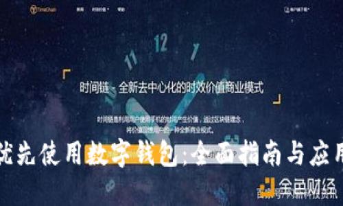 如何优先使用数字钱包：全面指南与应用场景