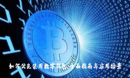 如何优先使用数字钱包：全面指南与应用场景