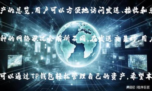    TP钱包使用指南：无需DApp轻松管理数字资产  / 

 guanjianci  TP钱包, 数字资产管理, 区块链钱包  /guanjianci 

### TP钱包简介

TP钱包是一款兼容多种区块链资产的数字钱包，它不仅支持各种主流加密货币，还提供了用户友好的界面和便捷的操作体验。用户无需依赖DApp就能够进行资产管理、交易和转账，这使得更多初学者和不熟悉区块链技术的用户也能够轻松上手。

### 1. TP钱包的优势

TP钱包的最大优势之一在于其用户友好的设计。通过简单的界面和流畅的操作流程，用户可以很容易地创建钱包、接收或发送数字资产。此外，TP钱包还提供了多种安全功能，如私钥加密、助记词备份等，大幅提升了用户资产的安全性。

### 2. 如何创建TP钱包

首先，用户需要下载TP钱包的应用程序。可以在应用商店（如Apple Store或Google Play）搜索“TP钱包”进行下载。安装完成后，打开应用，按照以下步骤创建新的钱包：

1. 选择“创建钱包”。
2. 设置一个安全密码。
3. 系统会生成一组助记词。请务必将其备份在安全的地方，这是恢复钱包的唯一凭证。
4. 确认助记词无误后，即可完成钱包创建。

### 3. TP钱包的基本功能

TP钱包提供了一系列基本功能，帮助用户轻松管理数字资产：

- **发送与接收**：用户可以输入对方的钱包地址和金额进行转账，或通过扫描二维码接收转账。
- **兑换功能**：TP钱包支持多种主流加密货币之间的兑换，用户可以直接在钱包内完成。
- **资产查询**：钱包首页可以查看资产总览，包括每种币种的余额和当前市场价格。
- **安全设置**：用户可以设置指纹、面部识别、或使用6位PIN码提高安全性。

### 4. TP钱包的交易流程

TP钱包的交易流程相对简单。用户只需按照以下步骤进行操作：

1. 打开TP钱包，选择“发送”功能。
2. 输入对方钱包地址和转账金额。
3. 确认无误后提交交易。
4. 交易完成后，用户将在历史交易中查看交易状态。

TP钱包会及时更新交易状态，用户可通过区块链浏览器查看交易详情。

### 5. 常见问题解答

#### 问题1：TP钱包安全吗？
TP钱包的安全性体现在多个方面。首先，用户的私钥是本地存储的，不会上传到服务器，这样即使服务器受到攻击，用户资产依然安全。此外，TP钱包还提供了多重安全措施，包括助记词备份和密码保护。用户在创建钱包时生成的助记词是恢复钱包的重要凭证，建议用户将其保存在安全的地方，绝不要轻易分享或存储在云端。

#### 问题2：如何备份和恢复TP钱包？
备份TP钱包非常简单。用户在创建钱包时，系统会生成助记词，用户需要将这组助记词保存在安全的地方。若要恢复钱包，只需在应用的主界面选择“恢复钱包”并输入助记词，系统会自动导入所有相关资产。一定要记得，任何时候，助记词的安全性都至关重要。

#### 问题3：TP钱包支持哪些币种？
TP钱包支持多种主流加密货币，包括比特币、以太坊、EOS、TRON等。此外，TP钱包也支持一些新的和小型的数字资产，为用户提供了多种投资选择。用户可以在钱包的资产管理界面查看当前支持的币种列表，并随时添加或删除无效资产。

#### 问题4：TP钱包的用户界面友好吗？
TP钱包设计了非常简单易用的用户界面。无论是新手还是有经验的投资者，都可以快速上手，并轻松找到所需的功能。主页清晰地显示了资产的总览，用户可以方便地访问发送、接收和兑换等基本功能。此外，TP钱包还进行了本地化，用户可以选择多种语言，提升了使用体验。

#### 问题5：TP钱包的费用如何？
TP钱包在发送或接收交易时，通常会产生一定的网络费用，这些费用是由区块链网络自行收取，并非由TP钱包收取。具体的费用根据每种币种的网络状况会有所不同。在发送交易时，用户将在界面上看到相关费用提醒。TP钱包自身的操作是免费的，用户可以尽情使用其各种功能。

### 结论

TP钱包凭借其简洁的操作界面、强大的安全性和多样的功能，成为了用户管理数字资产的理想选择。无论你是加密货币的新手还是老手，都可以通过TP钱包轻松管理自己的资产。希望本文能够帮助您更深入地了解TP钱包，并在日常管理中找寻到便捷的解决方案。