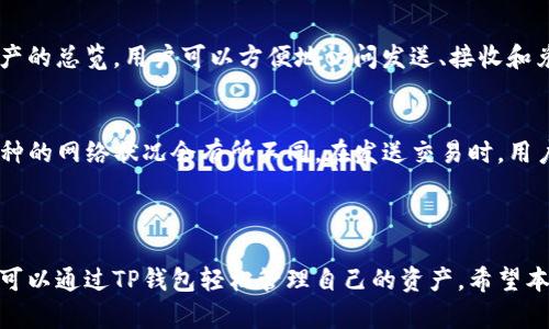    TP钱包使用指南：无需DApp轻松管理数字资产  / 

 guanjianci  TP钱包, 数字资产管理, 区块链钱包  /guanjianci 

### TP钱包简介

TP钱包是一款兼容多种区块链资产的数字钱包，它不仅支持各种主流加密货币，还提供了用户友好的界面和便捷的操作体验。用户无需依赖DApp就能够进行资产管理、交易和转账，这使得更多初学者和不熟悉区块链技术的用户也能够轻松上手。

### 1. TP钱包的优势

TP钱包的最大优势之一在于其用户友好的设计。通过简单的界面和流畅的操作流程，用户可以很容易地创建钱包、接收或发送数字资产。此外，TP钱包还提供了多种安全功能，如私钥加密、助记词备份等，大幅提升了用户资产的安全性。

### 2. 如何创建TP钱包

首先，用户需要下载TP钱包的应用程序。可以在应用商店（如Apple Store或Google Play）搜索“TP钱包”进行下载。安装完成后，打开应用，按照以下步骤创建新的钱包：

1. 选择“创建钱包”。
2. 设置一个安全密码。
3. 系统会生成一组助记词。请务必将其备份在安全的地方，这是恢复钱包的唯一凭证。
4. 确认助记词无误后，即可完成钱包创建。

### 3. TP钱包的基本功能

TP钱包提供了一系列基本功能，帮助用户轻松管理数字资产：

- **发送与接收**：用户可以输入对方的钱包地址和金额进行转账，或通过扫描二维码接收转账。
- **兑换功能**：TP钱包支持多种主流加密货币之间的兑换，用户可以直接在钱包内完成。
- **资产查询**：钱包首页可以查看资产总览，包括每种币种的余额和当前市场价格。
- **安全设置**：用户可以设置指纹、面部识别、或使用6位PIN码提高安全性。

### 4. TP钱包的交易流程

TP钱包的交易流程相对简单。用户只需按照以下步骤进行操作：

1. 打开TP钱包，选择“发送”功能。
2. 输入对方钱包地址和转账金额。
3. 确认无误后提交交易。
4. 交易完成后，用户将在历史交易中查看交易状态。

TP钱包会及时更新交易状态，用户可通过区块链浏览器查看交易详情。

### 5. 常见问题解答

#### 问题1：TP钱包安全吗？
TP钱包的安全性体现在多个方面。首先，用户的私钥是本地存储的，不会上传到服务器，这样即使服务器受到攻击，用户资产依然安全。此外，TP钱包还提供了多重安全措施，包括助记词备份和密码保护。用户在创建钱包时生成的助记词是恢复钱包的重要凭证，建议用户将其保存在安全的地方，绝不要轻易分享或存储在云端。

#### 问题2：如何备份和恢复TP钱包？
备份TP钱包非常简单。用户在创建钱包时，系统会生成助记词，用户需要将这组助记词保存在安全的地方。若要恢复钱包，只需在应用的主界面选择“恢复钱包”并输入助记词，系统会自动导入所有相关资产。一定要记得，任何时候，助记词的安全性都至关重要。

#### 问题3：TP钱包支持哪些币种？
TP钱包支持多种主流加密货币，包括比特币、以太坊、EOS、TRON等。此外，TP钱包也支持一些新的和小型的数字资产，为用户提供了多种投资选择。用户可以在钱包的资产管理界面查看当前支持的币种列表，并随时添加或删除无效资产。

#### 问题4：TP钱包的用户界面友好吗？
TP钱包设计了非常简单易用的用户界面。无论是新手还是有经验的投资者，都可以快速上手，并轻松找到所需的功能。主页清晰地显示了资产的总览，用户可以方便地访问发送、接收和兑换等基本功能。此外，TP钱包还进行了本地化，用户可以选择多种语言，提升了使用体验。

#### 问题5：TP钱包的费用如何？
TP钱包在发送或接收交易时，通常会产生一定的网络费用，这些费用是由区块链网络自行收取，并非由TP钱包收取。具体的费用根据每种币种的网络状况会有所不同。在发送交易时，用户将在界面上看到相关费用提醒。TP钱包自身的操作是免费的，用户可以尽情使用其各种功能。

### 结论

TP钱包凭借其简洁的操作界面、强大的安全性和多样的功能，成为了用户管理数字资产的理想选择。无论你是加密货币的新手还是老手，都可以通过TP钱包轻松管理自己的资产。希望本文能够帮助您更深入地了解TP钱包，并在日常管理中找寻到便捷的解决方案。