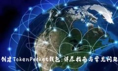 如何创建TokenPocket钱包：详