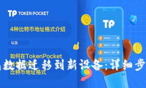 如何将TP钱包数据迁移到新设备：详细步骤与实用指南
