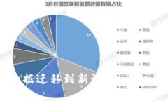 如何将TP钱包数据迁移到新