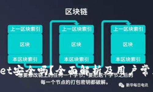 TokenPocket安全吗？全面解析及用户常见疑问解答
