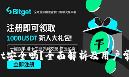 TokenPocket安全吗？全面解析及用户常见疑问解答