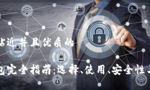思考一个贴近并且优质的

区块链钱包完全指南：选择、使用、安全性与未来发展