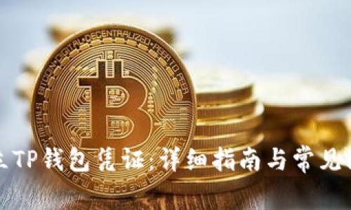 如何开立TP钱包凭证：详细指南与常见问题解答