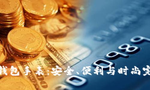数字硬钱包手表：安全、便利与时尚完美结合